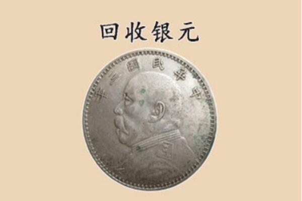 民乐县上门回收银元价格