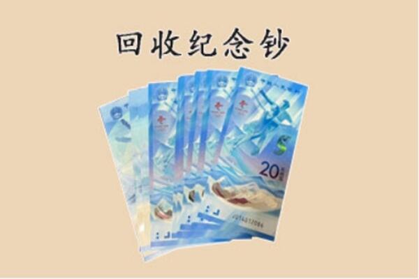 民乐县回收纪念钞
